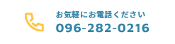 電話番号:096-282-0216